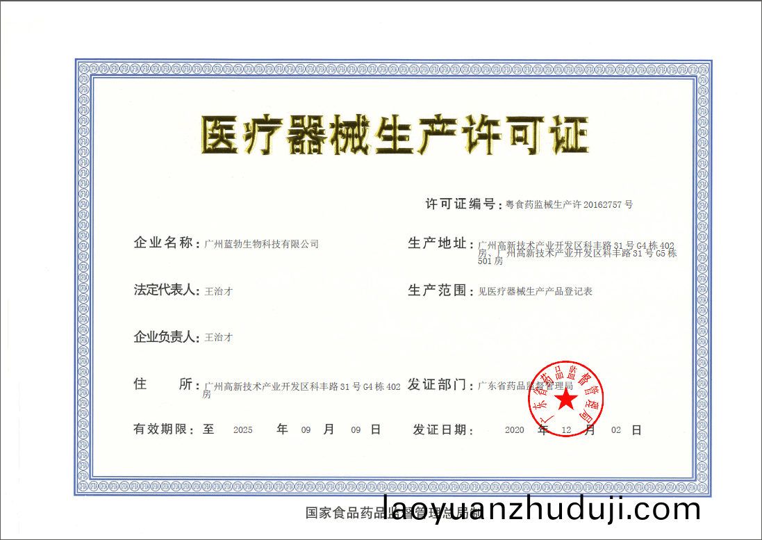 醫(yi)療器(qi)械生産(chan)許可證