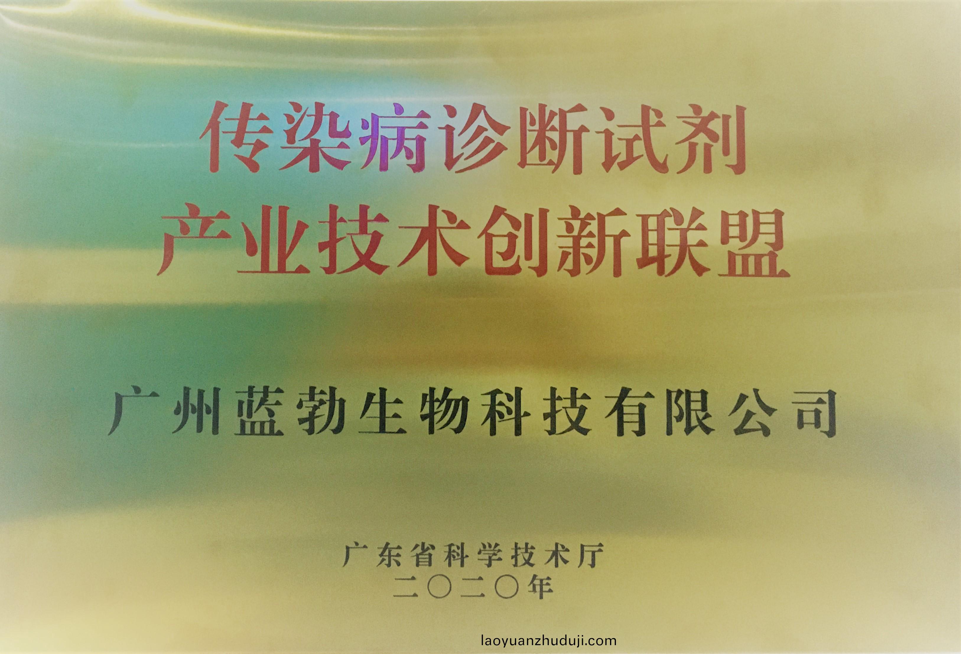 傳染病(bing)診斷(duan)試劑(ji)産業(ye)技術(shu)創(chuang)新聯盟