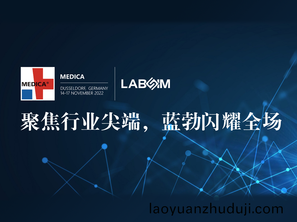 聚焦尖耑(duan)·實力圈粉(fen)|藍勃閃燿悳國(guo)杜塞(sai)爾多(duo)伕MEDICA